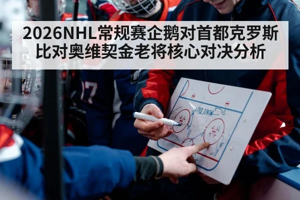 2026NHL常规赛企鹅对首都克罗斯比对奥维契金老将核心对决分析