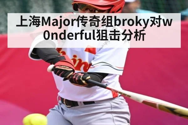 上海Major传奇组broky对w0nderful狙击分析